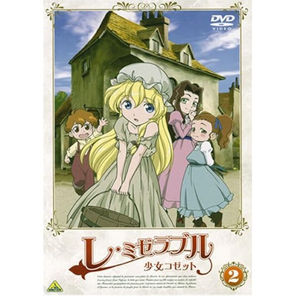 Amazon Co Jp レ ミゼラブル 少女コゼット 2 Dvd Dvd ブルーレイ コゼット 名塚佳織 ジャン ヴァルジャン 菅原正志 桜井弘明