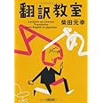 翻訳教室 (朝日文庫 し 24-2)