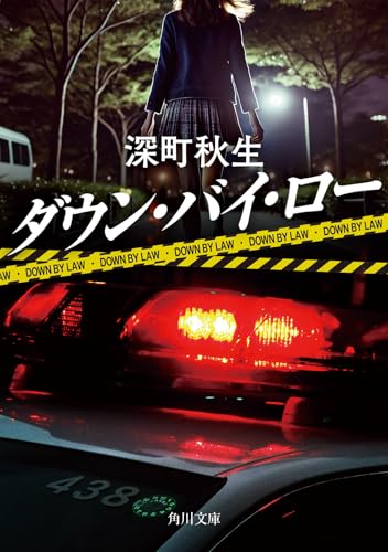 深町秋生:ダウン・バイ・ロー (角川文庫)
