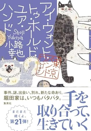 アイ・ウォント・トゥ・ホールド・ユア・ハンド 東京バンドワゴン