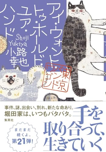小路幸也:アイ・ウォント・トゥ・ホールド・ユア・ハンド 東京バンドワゴン