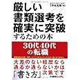 厳しい書類選考を確実に突破するための本30代40代の転職