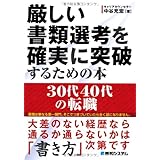 厳しい書類選考を確実に突破するための本30代40代の転職