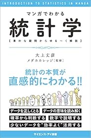 マンガでわかる統計学 素朴な疑問からゆる~く解説 (サイエンス・アイ新書)