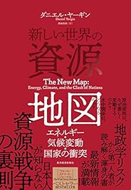 新しい世界の資源地図: エネルギー・気候変動・国家の衝突