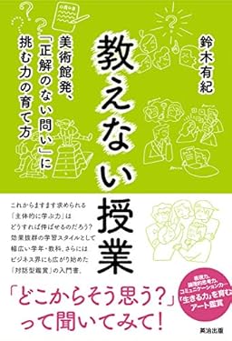 教えない授業――美術館発、「正解のない問い」に挑む力の育て方
