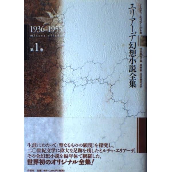 エリア-デ幻想小説全集 (第3巻(1974-1982)) | ミルチャ エリアーデ  