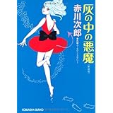 灰の中の悪魔 (光文社文庫)