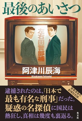 阿津川辰海:最後のあいさつ