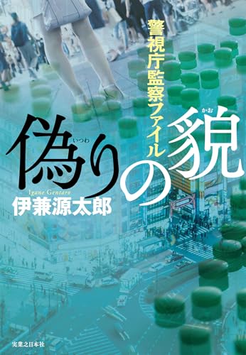 伊兼源太郎:偽りの貌　警視庁監察ファイル