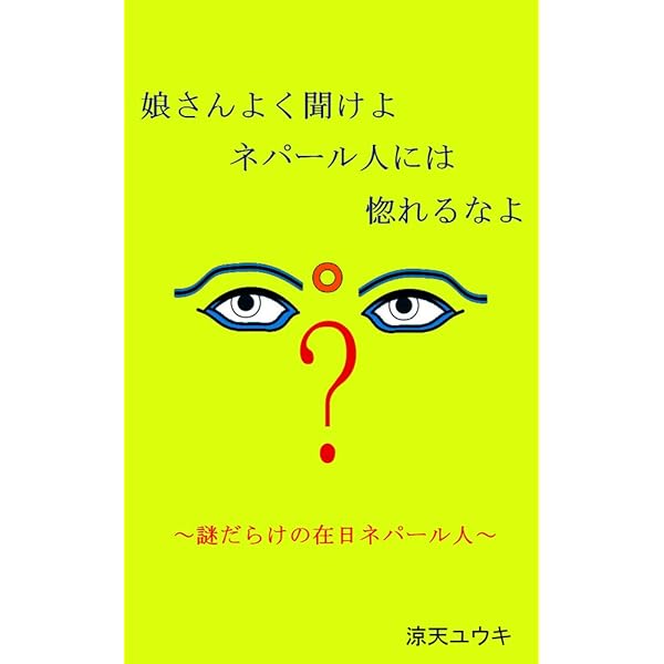 Amazon Co Jp 娘さんよく聞けよ ネパール人には惚れるなよ 謎だらけの在日ネパール人 Ebook 涼天ユウキ 本