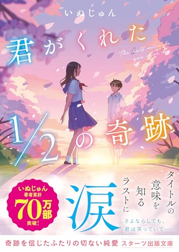 いぬじゅん:君がくれた1/2の奇跡(スターツ出版文庫)