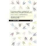 「人それぞれ」がさみしい ――「やさしく・冷たい」人間関係を考える (ちくまプリマー新書)