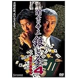 Amazon 闇金の帝王 銀と金 Dvd 映画