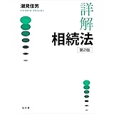 詳解 相続法 第2版