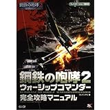 鋼鉄(くろがね)の咆哮2 ウォーシップコマンダー 完全攻略マニュアル