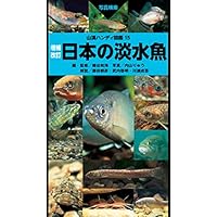 山溪ハンディ図鑑	増補改訂 日本の淡水魚