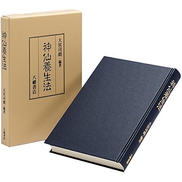 幽真界神字集纂 | 大宮司朗 |本 | 通販 | Amazon