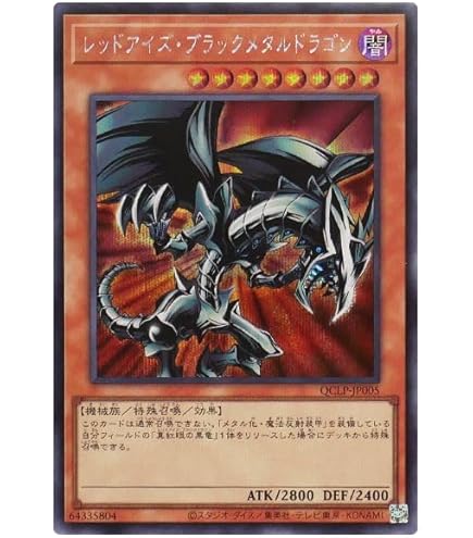Amazon.co.jp: 遊戯王カード レッドアイズ・ブラックメタルドラゴン 