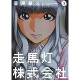 走馬灯株式会社 1 アクションコミックス 菅原 敬太 本 通販 Amazon