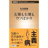 左翼も右翼もウソばかり (新潮新書)