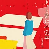 きっと愛は不公平(初回限定盤)(DVD付)