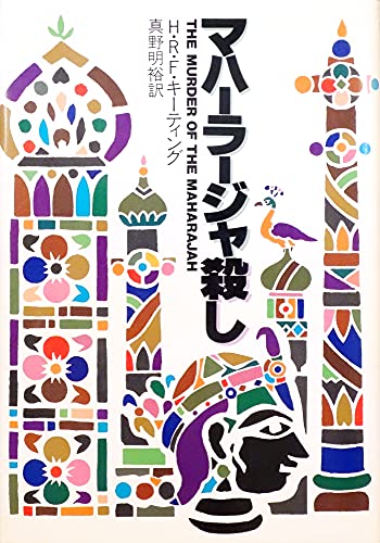 H・R・F・キーティング:マハーラージャ殺し (Hayakawa novels)