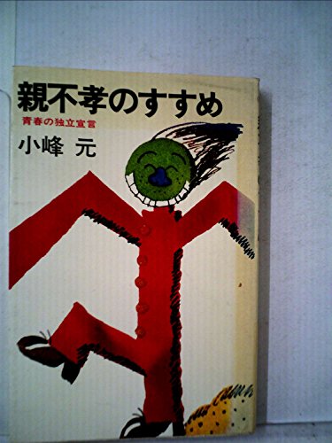 小峰元:親不孝のすすめ―青春の独立宣言 (1977年) (PHP books)