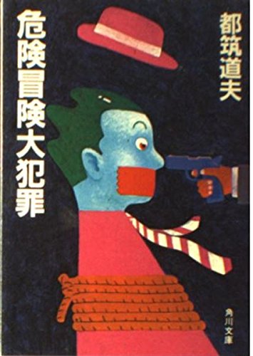 都筑道夫:危険冒険大犯罪 (角川文庫 (5699))
