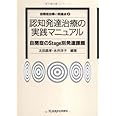 認知発達治療の実践マニュアル―自閉症のStage別発達課題 (自閉症治療の到達点2)