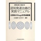 認知発達治療の実践マニュアル―自閉症のStage別発達課題 (自閉症治療の到達点2)