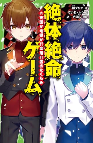 藤ダリオ:絶体絶命ゲーム15 天国か地獄か!?奈落II区のたくらみ (角川つばさ文庫)