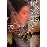 ためらいの誓いを公爵と (ライムブックス)