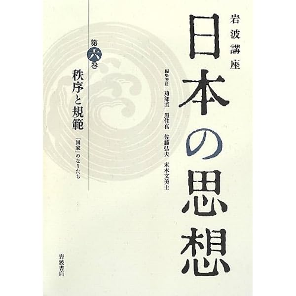 秩序と規範 国家 のなりたち 岩波講座 日本の思想 第六巻 苅部 直 新谷 尚紀 深沢 徹 澤井 啓一 金沢 英之 佐伯 順子 米村 千代 新田 一郎 ダヴィッド メルヴァルト 井上 章一 芝崎 厚士 福田 武史 苅部 直 黒住