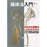 体法入門―からだの連動のしくみがわかる 手関節からのアプローチ