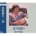 恋唄綴り/河