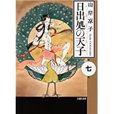 日出処の天子 第7巻 (白泉社文庫)