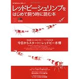 レッドビーシュリンプをはじめて飼う時に読む本