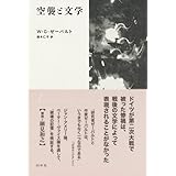 空襲と文学[新装版]