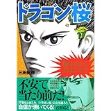 ドラゴン桜(17) (モーニング KC)