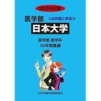 Amazon.co.jp: 東海大学 2026年度―10年間集録 (医学部入試問題と解答 