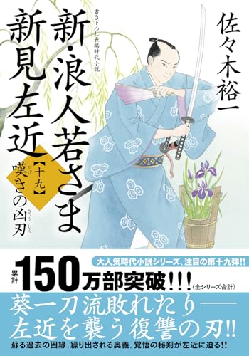 佐々木裕一:新・浪人若さま 新見左近【十九】-嘆きの凶刃 (双葉文庫 さ 38-37)