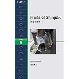 新宿の果実 Fruits of Shinjuku (ラダーシリーズ Level 5)