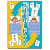 反対ことばカード 本堂寛 本 通販 Amazon