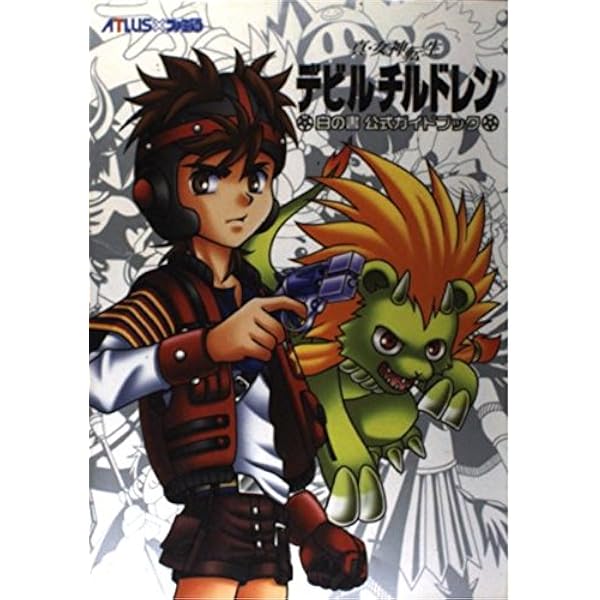 Amazon.co.jp: 真・女神転生デビルチルドレン炎の書&氷の書公式 