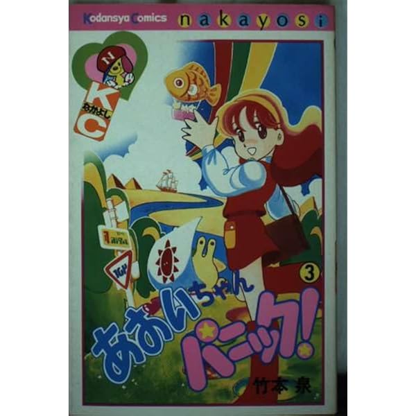 あおいちゃんパニック!(2) (なかよしKC) | 竹本 泉 |本 | 通販 | Amazon 