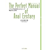 アナル性感開発・お尻エッチ 完全マニュアル (セブンベストムック)