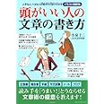 頭がいい人の文章の書き方 (イラスト図解版)