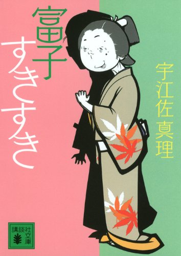 宇江佐真理:富子すきすき (講談社文庫)