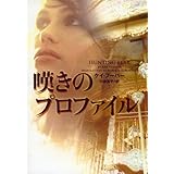 嘆きのプロファイル (ヴィレッジブックス F フ 8-4)